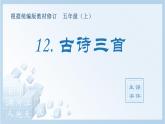 部编语文五年级上册12.古诗三首（生字课件）