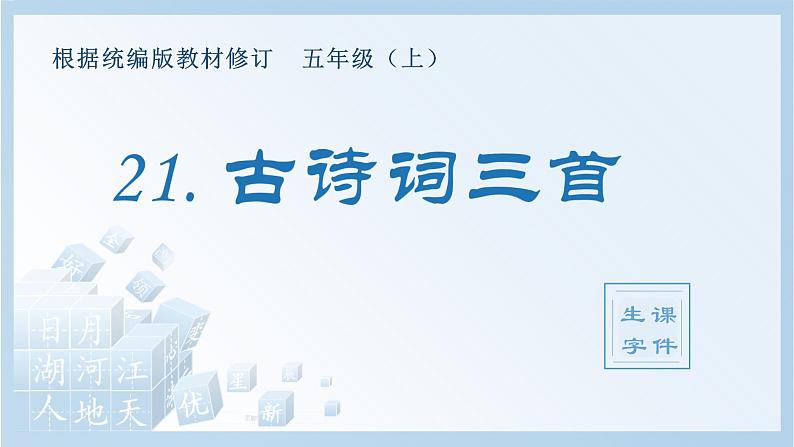 部编语文五年级上册21.古诗词三首（生字课件）01