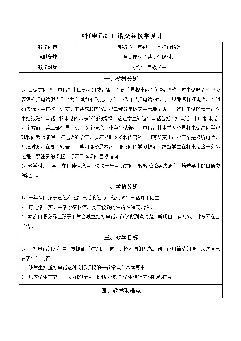 部编版 一年级下册口语交际 教案第1页