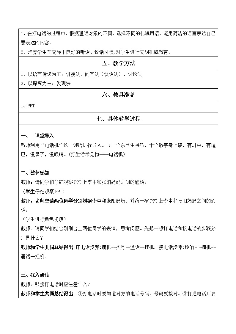 部编版 一年级下册口语交际 教案第2页