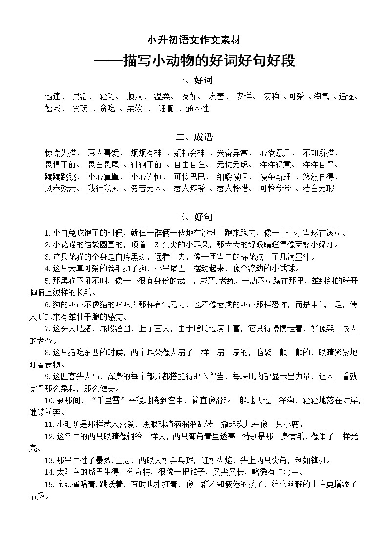 小学语文小升初作文素材——描写小动物的好词好句好段第1页