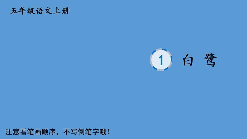 部编语文五年级上册1 白鹭生字教学课件01