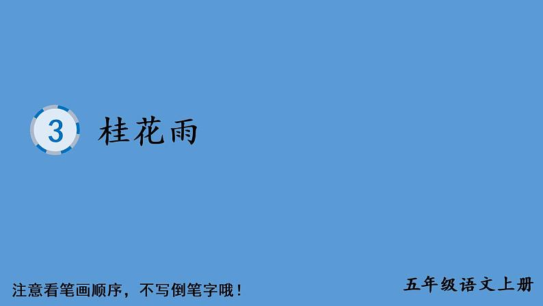 部编语文五年级上册3 桂花雨生字教学课件01