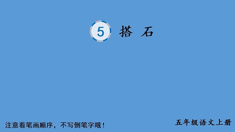 部编语文五年级上册5 搭石生字教学课件01