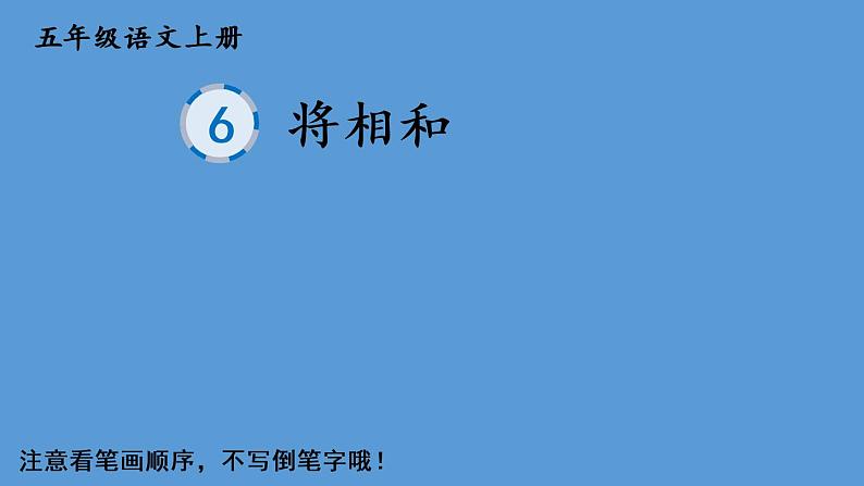 部编语文五年级上册6 将相和生字教学课件01