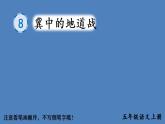 部编语文五年级上册8 冀中的地道战生字教学课件