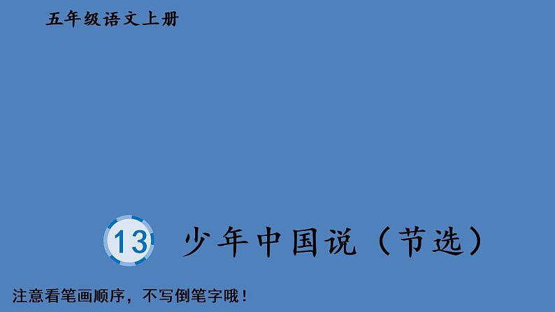 部编语文五年级上册13 少年中国说（节选）生字教学课件01