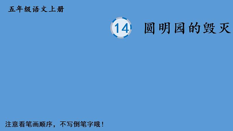 部编语文五年级上册14 圆明园的毁灭生字教学课件01