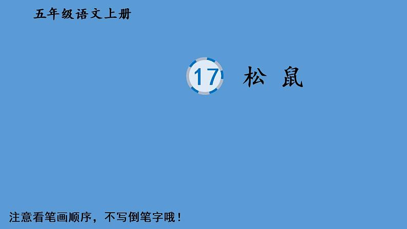 部编语文五年级上册17 松鼠生字教学课件01