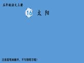 部编语文五年级上册16 太阳生字教学课件