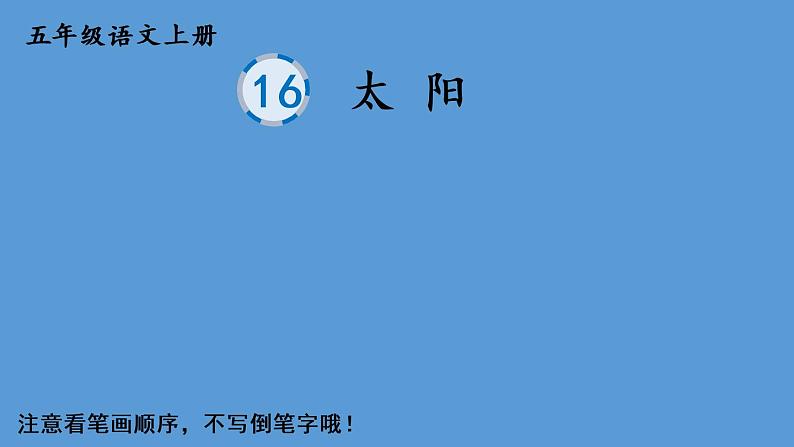 部编语文五年级上册16 太阳生字教学课件01