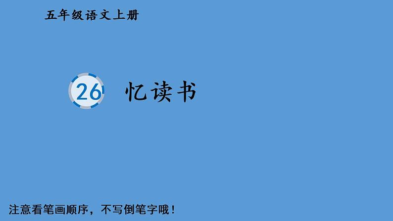 部编语文五年级上册26 忆读书生字教学课件01