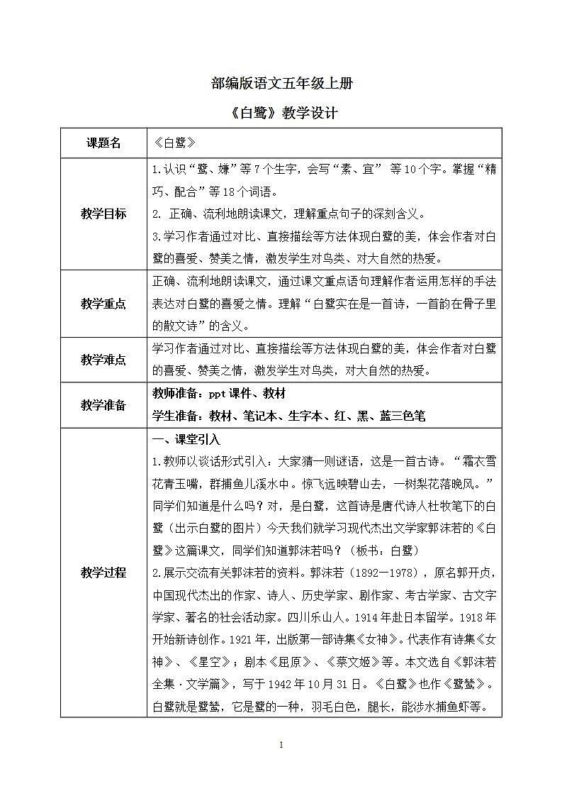 部编版语文五年级上册《白鹭》教学设计第1页
