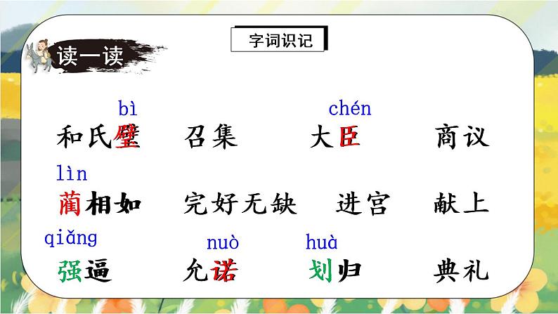 6《将相和》课件PPT+生字课件+教案+练习+音视频素材07