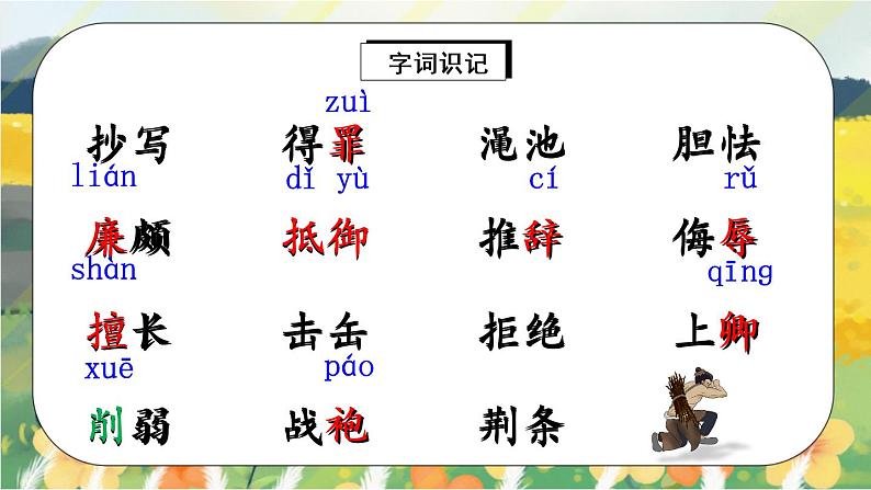 6《将相和》课件PPT+生字课件+教案+练习+音视频素材08