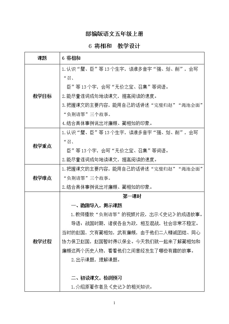 6《将相和》课件PPT+生字课件+教案+练习+音视频素材01