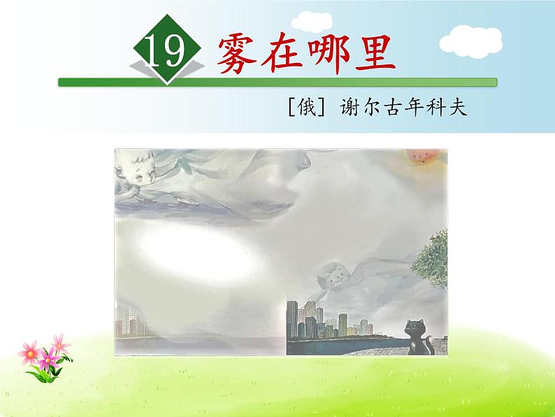 （楷体）《雾在哪里》第一课时课件（12月19日）最后整合第1页