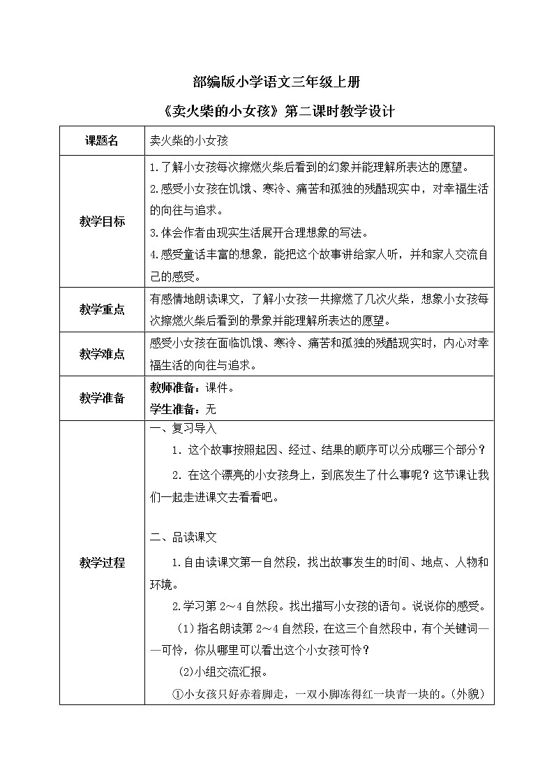 8《卖火柴的小女孩》第二课时教案第1页