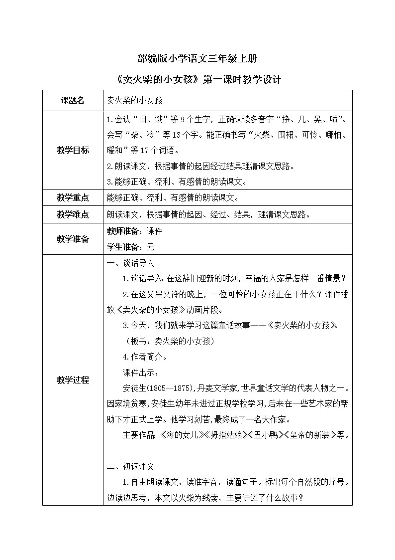 8《卖火柴的小女孩》第一课时教案第1页