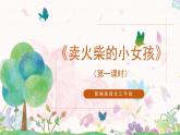 8《卖火柴的小女孩》第一课时课件+教案