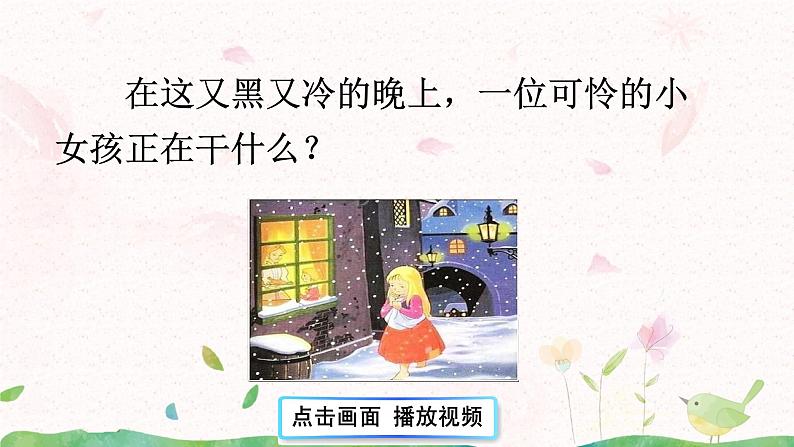 8《卖火柴的小女孩》第一课时课件第5页