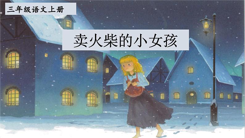 8《卖火柴的小女孩》第一课时课件第6页