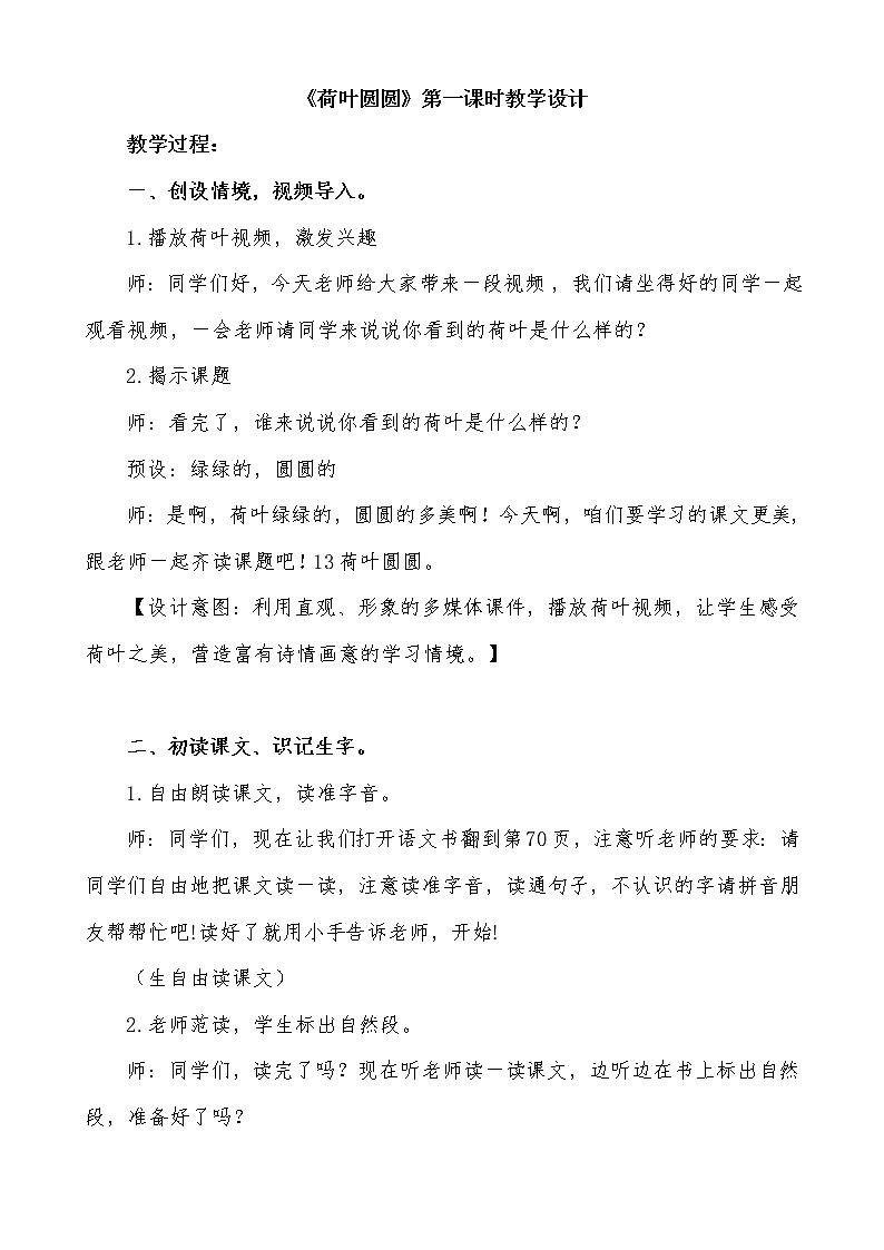 部编版语文一年级下册《荷叶圆圆》第一课时教案（详案）第1页