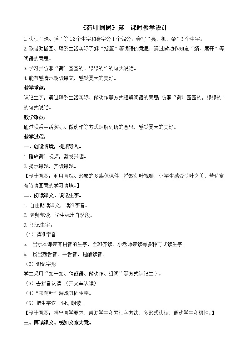 部编版语文一年级下册《荷叶圆圆》第一课时教案（简案）第1页