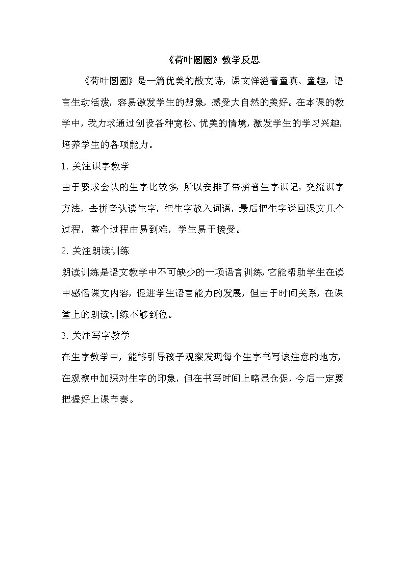 部编版语文一年级下册《荷叶圆圆》第一课时教学反思第1页