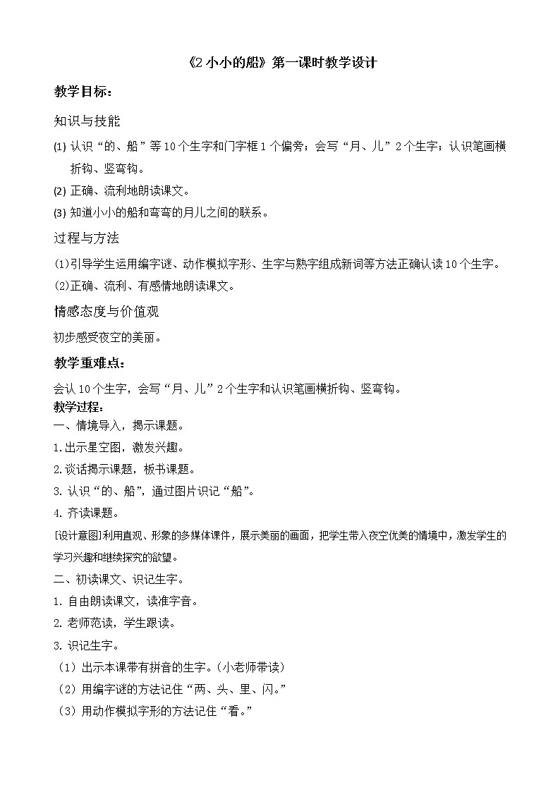 部编版语文一年级上册《小小的船》第一课时PPT课件+教案+音视频素材01