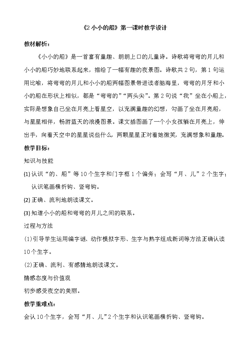 部编版语文一年级上册《小小的船》第一课时PPT课件+教案+音视频素材01