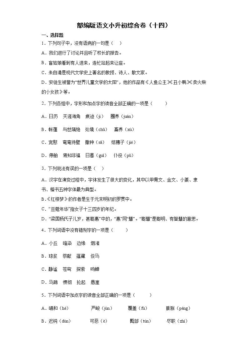 部编版语文小升初综合卷（十四）第1页