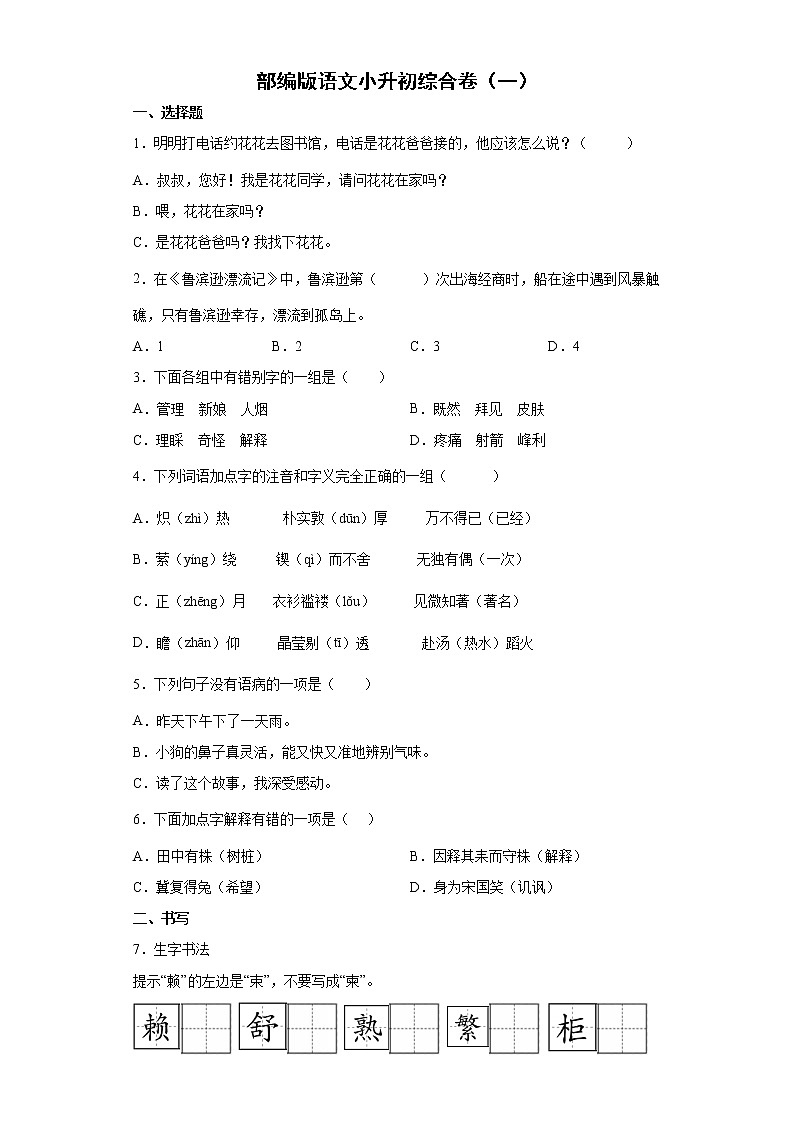 部编版语文小升初综合卷（一）第1页