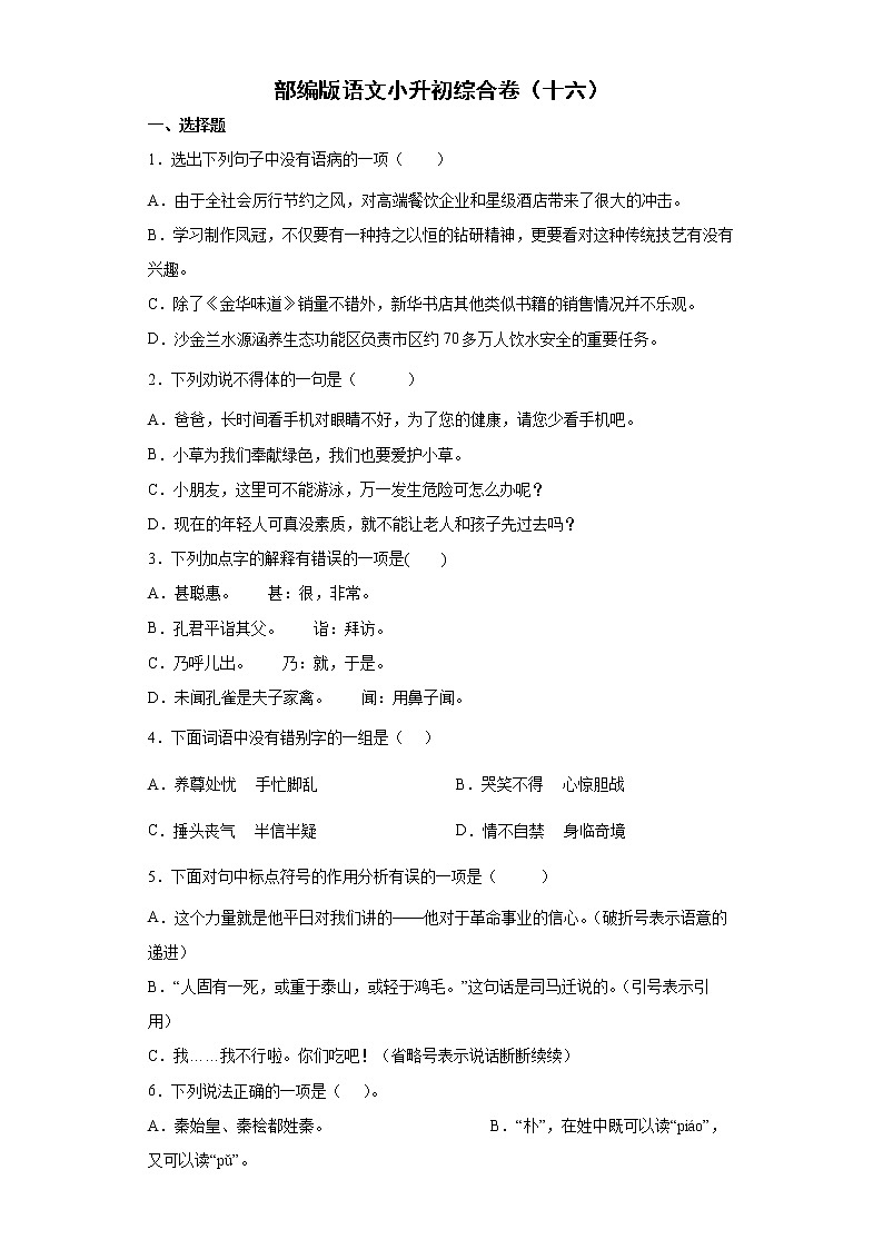 部编版语文小升初综合卷（十六）第1页