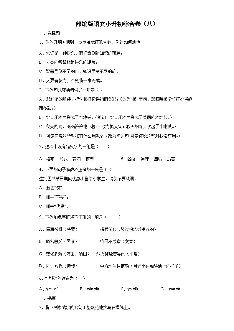 部编版语文小升初综合卷（八）第1页