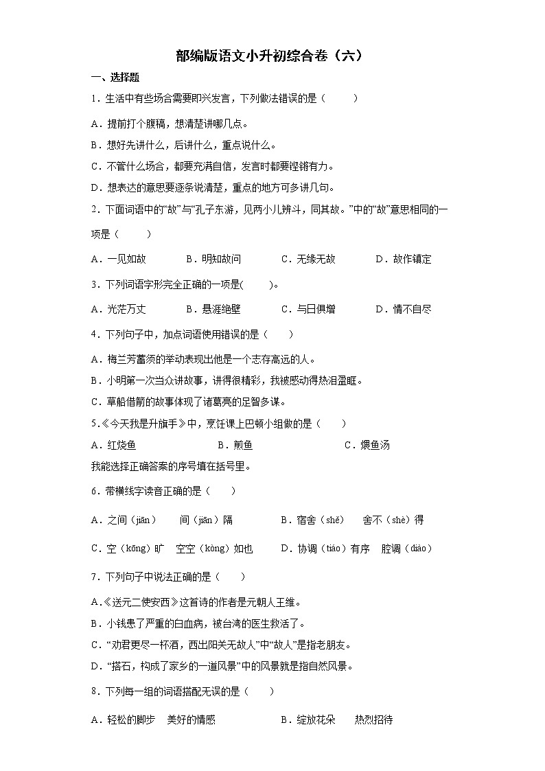 部编版语文小升初综合卷（六）第1页