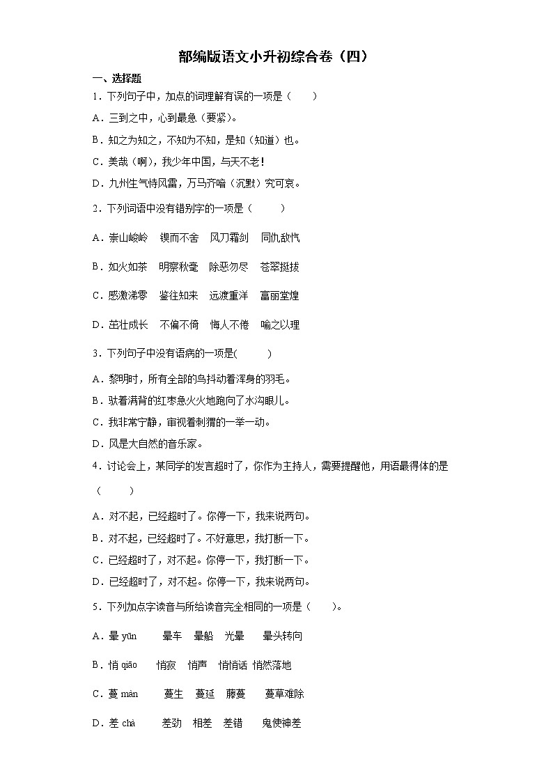 部编版语文小升初综合卷（四）第1页