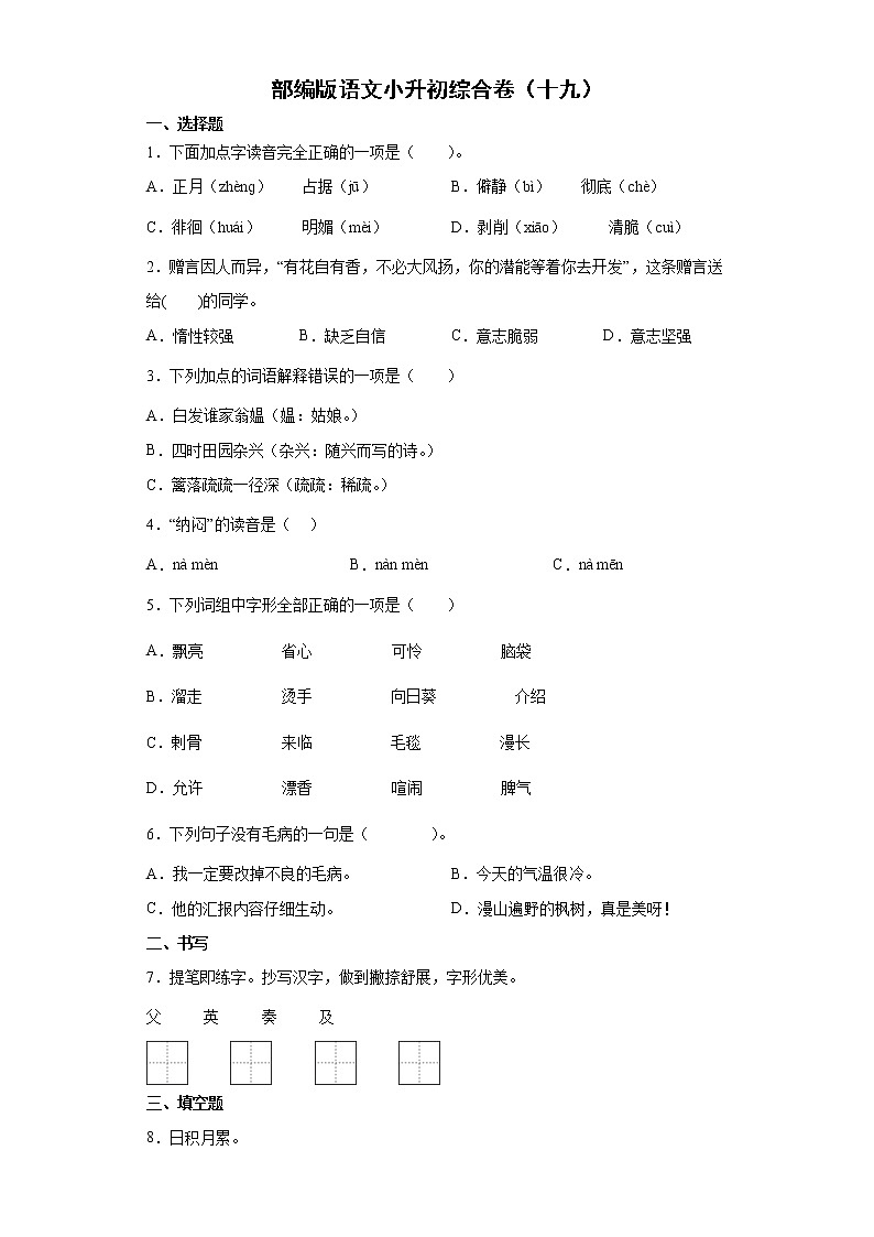 部编版语文小升初综合卷（十九）第1页