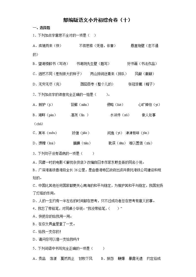 部编版语文小升初综合卷（十）第1页
