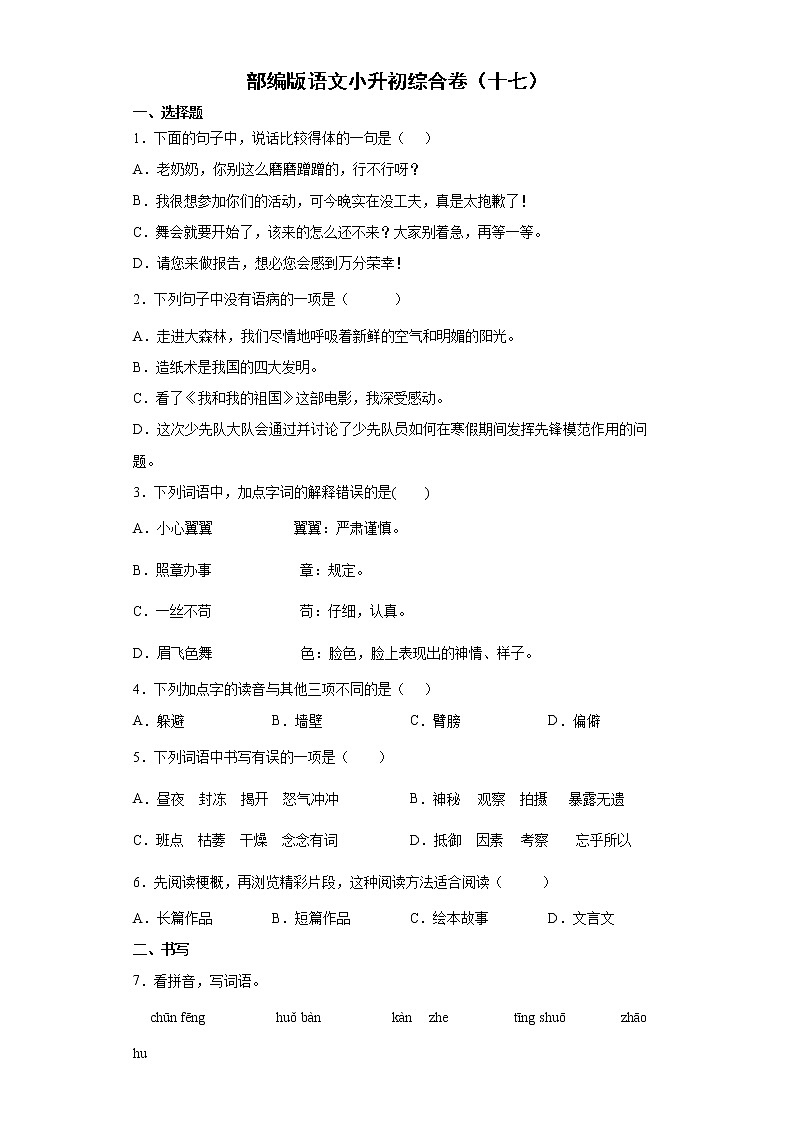 部编版语文小升初综合卷（十七）第1页