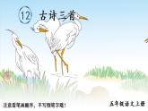部编语文五年级上册12 古诗三首生字教学课件