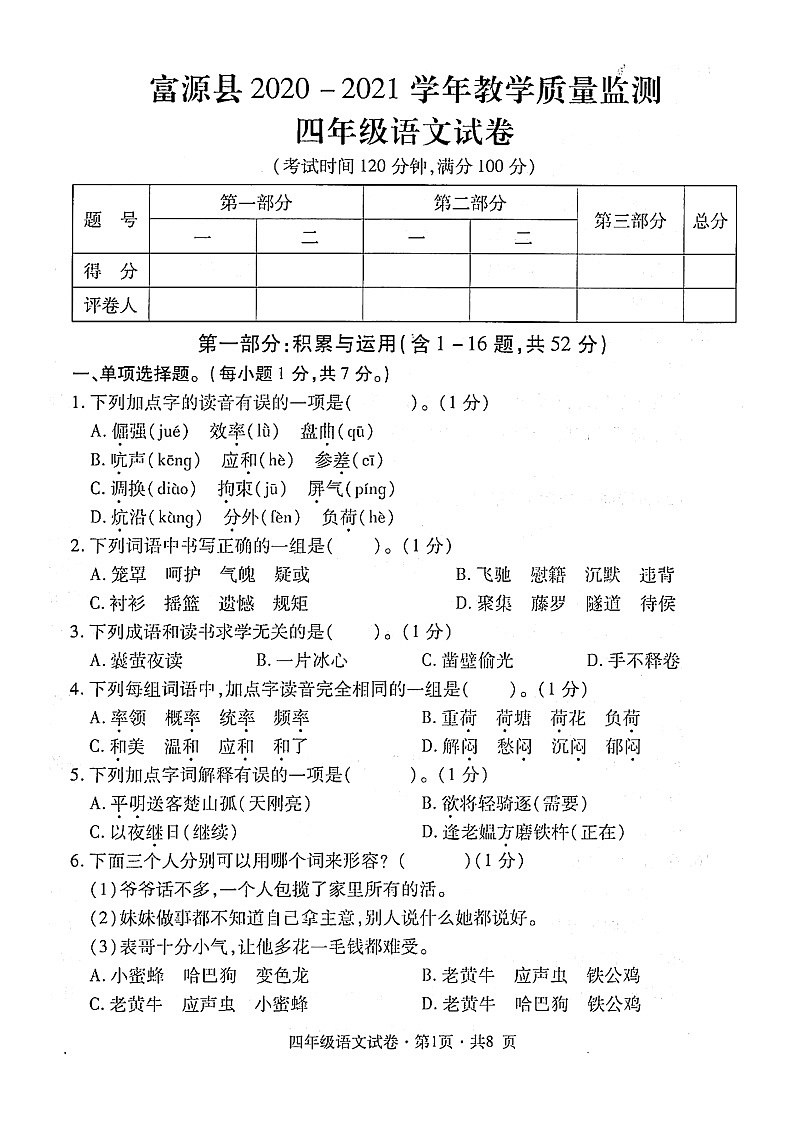 部编版2021年四年级语文下册期末试卷（无答案）三十一01