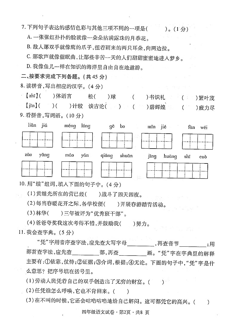部编版2021年四年级语文下册期末试卷（无答案）三十一02