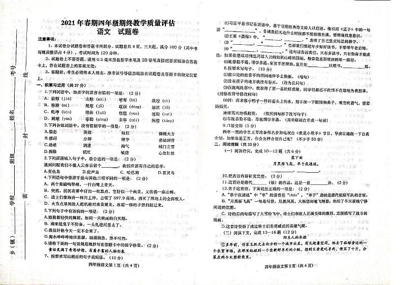 部编版2021年四年级语文下册期末试卷（无答案）三十八第1页