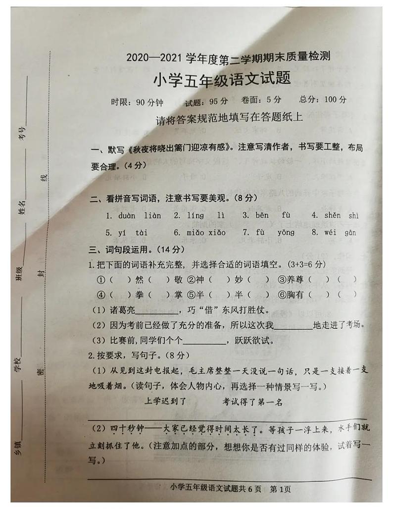 2021年部编版五年级语文下册期末试卷（无答案）六第1页