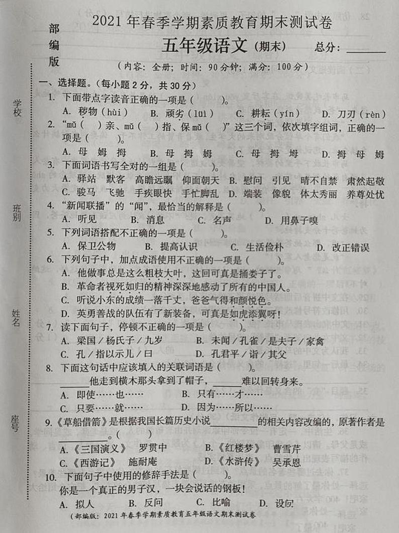 2021年部编版五年级语文下册期末试卷（无答案）九第1页