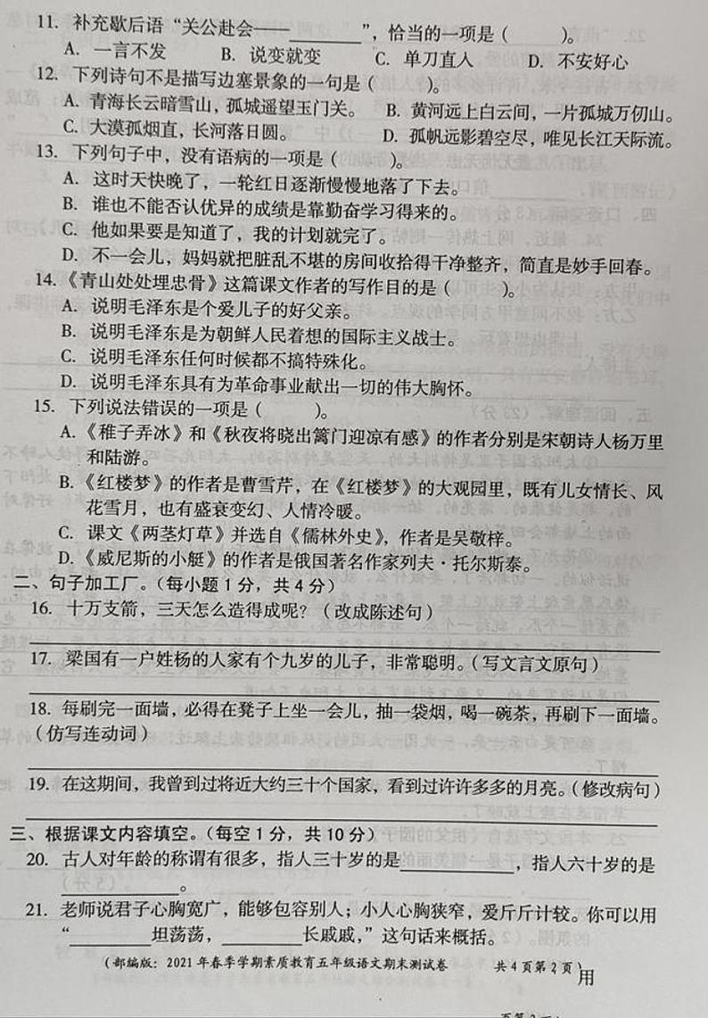 2021年部编版五年级语文下册期末试卷（无答案）九第2页