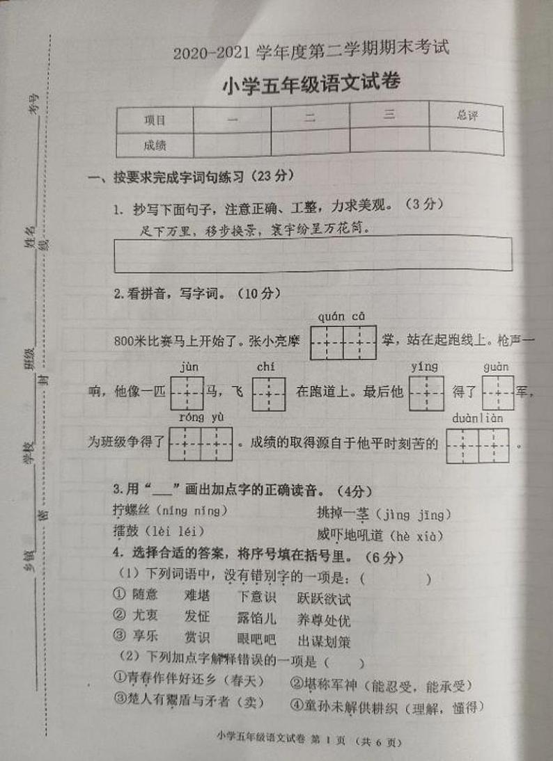2021年部编版五年级语文下册期末试卷（无答案）七第1页