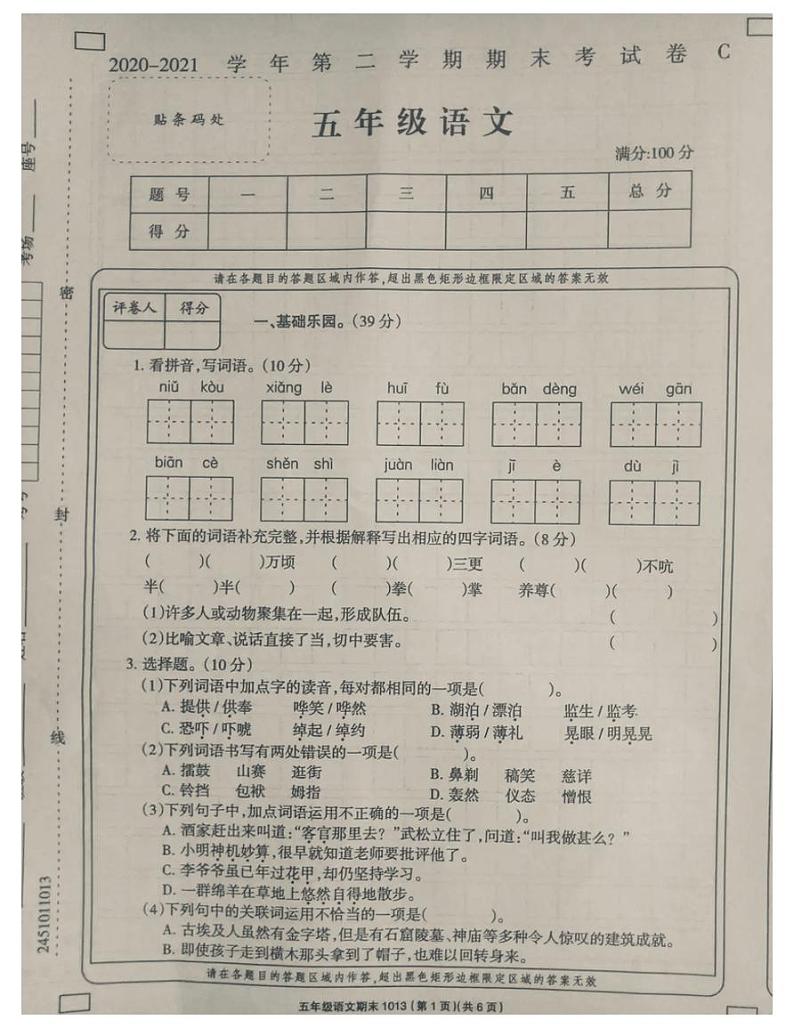 2021年部编版五年级语文下册期末试卷（无答案）十四第1页