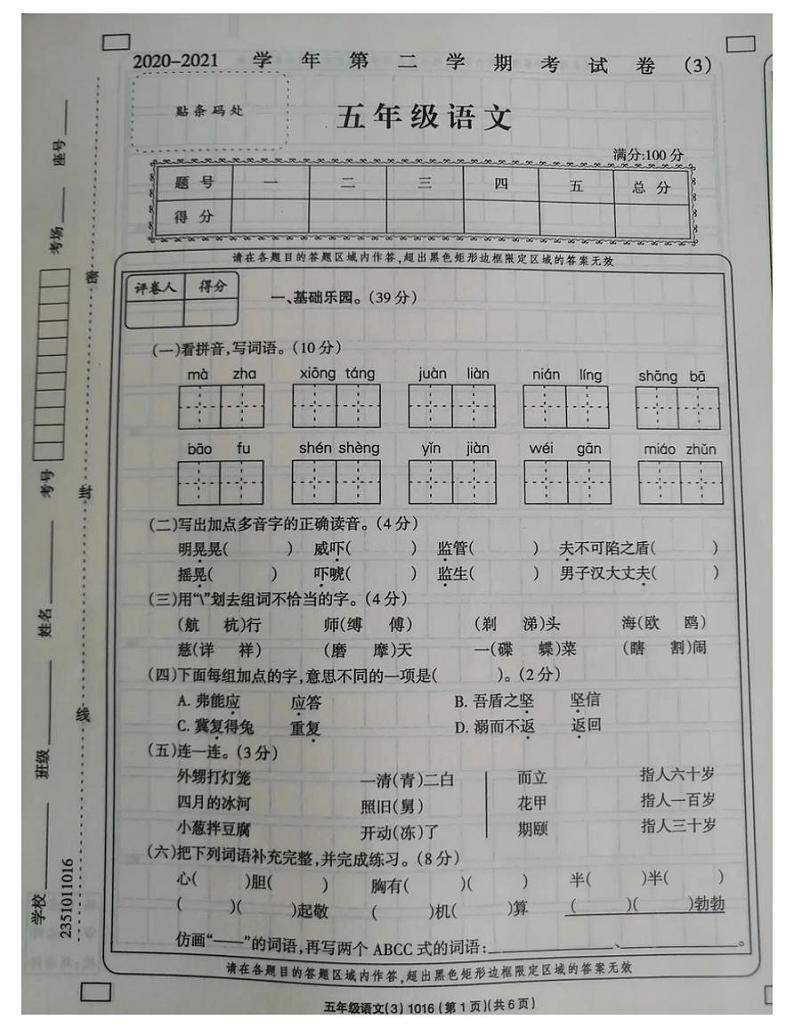 2021年部编版五年级语文下册期末试卷（无答案）十六第1页